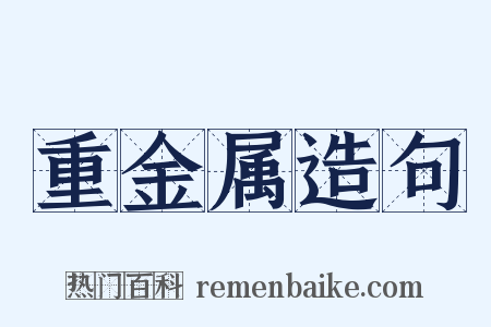 重金属造句是什么意思的图片